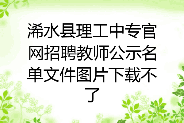 浠水县理工中专官网招聘教师公示名单文件图片下载不了