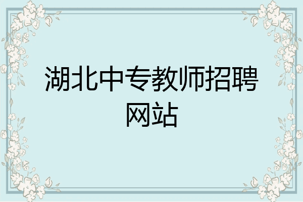 湖北中专教师招聘网站