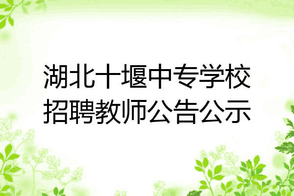 湖北十堰中专学校招聘教师公告公示