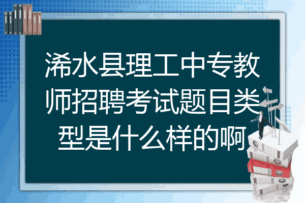 浠水县理工中专教师招聘考试题目类型是什么样的啊