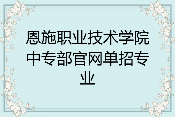 恩施职业技术学院中专部官网单招专业