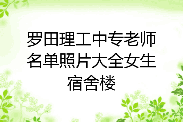 罗田理工中专老师名单照片大全女生宿舍楼