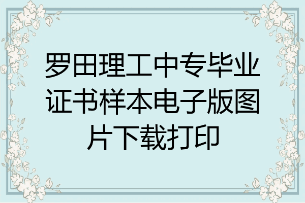 罗田理工中专毕业证书样本电子版图片下载打印
