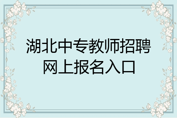 湖北中专教师招聘网上报名入口