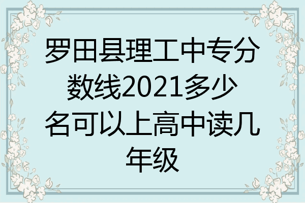 罗田县理工中专分数线2021多少名可以上高中读几年级