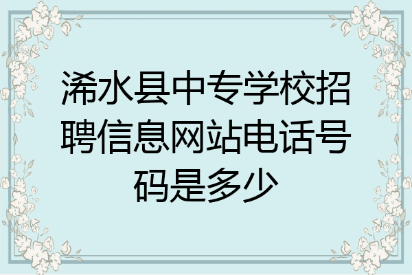 浠水县中专学校招聘信息网站电话号码是多少