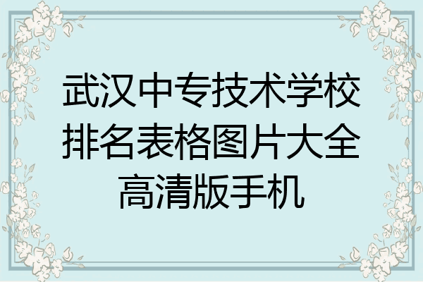 武汉中专技术学校排名表格图片大全高清版手机