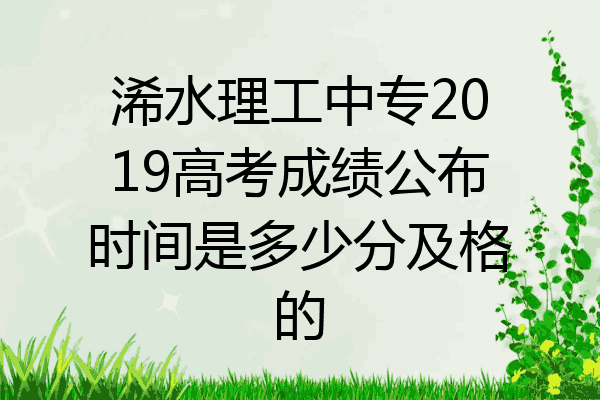 浠水理工中专2019高考成绩公布时间是多少分及格的
