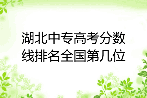 湖北中专高考分数线排名全国第几位