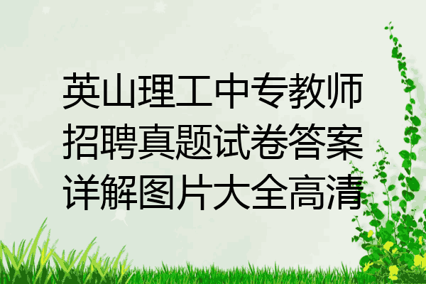 英山理工中专教师招聘真题试卷答案详解图片大全高清