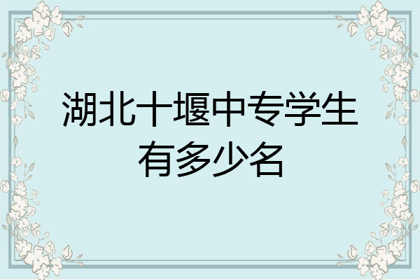 湖北十堰中专学生有多少名