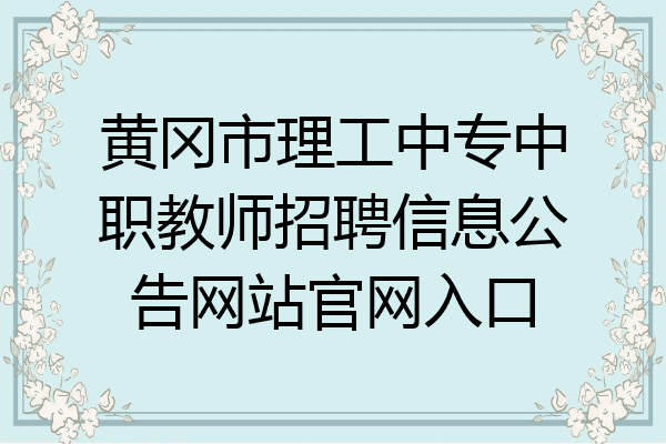 黄冈市理工中专中职教师招聘信息公告网站官网入口