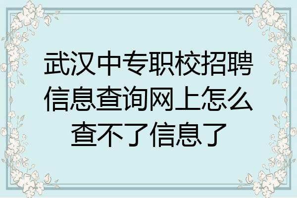 武汉中专职校招聘信息查询网上怎么查不了信息了