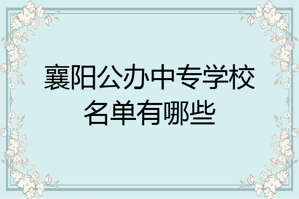 襄阳公办中专学校名单有哪些