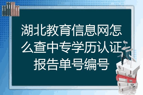 湖北教育信息网怎么查中专学历认证报告单号编号
