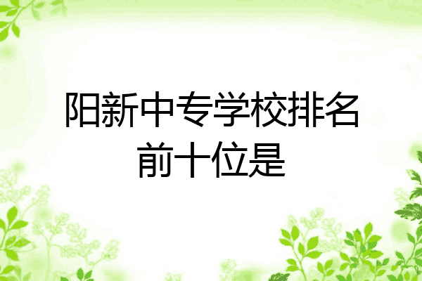 阳新中专学校排名前十位是