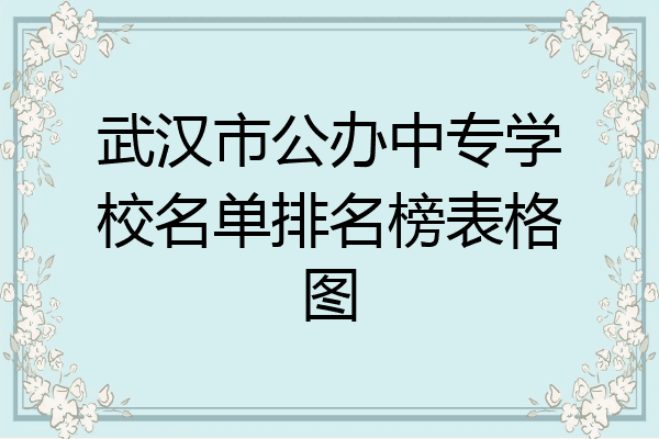 武汉市公办中专学校名单排名榜表格图
