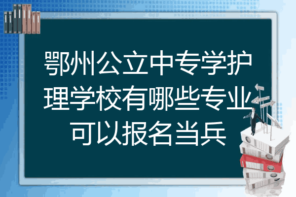 鄂州公立中专学护理学校有哪些专业可以报名当兵