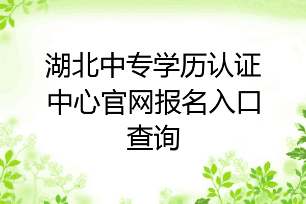 湖北中专学历认证中心官网报名入口查询