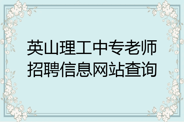英山理工中专老师招聘信息网站查询