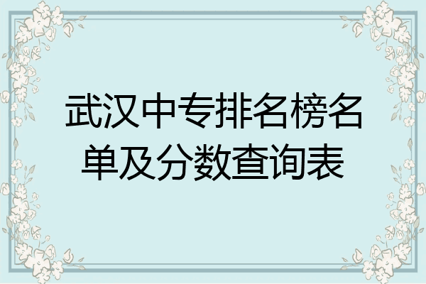 武汉中专排名榜名单及分数查询表