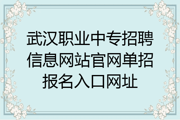 武汉职业中专招聘信息网站官网单招报名入口网址
