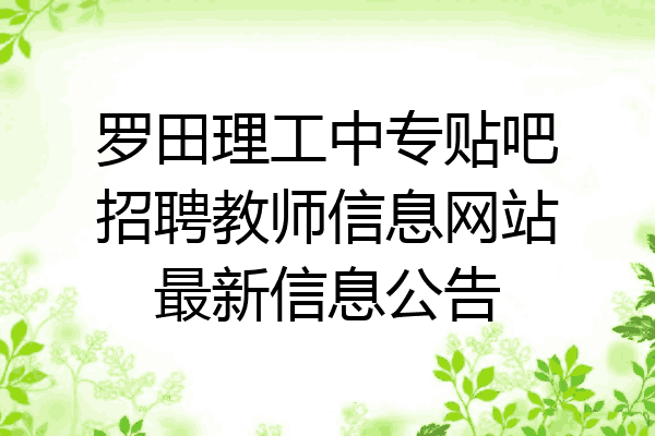 罗田理工中专贴吧招聘教师信息网站最新信息公告