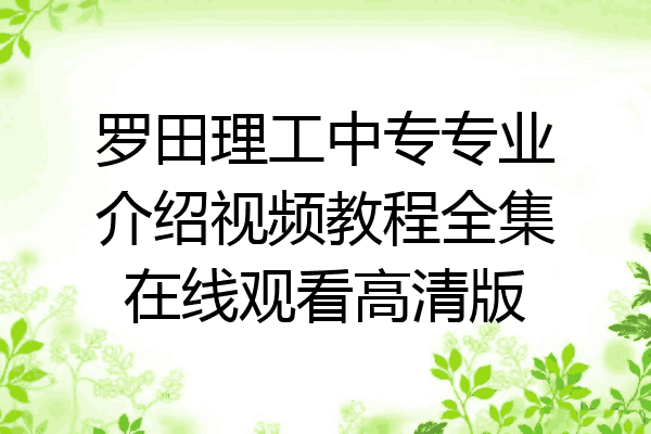 罗田理工中专专业介绍视频教程全集在线观看高清版