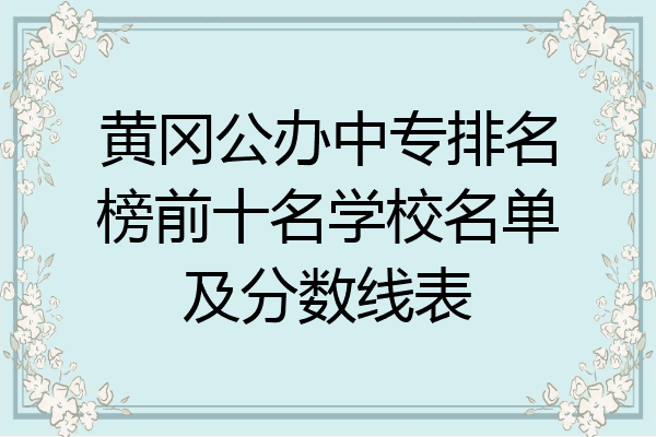 黄冈公办中专排名榜前十名学校名单及分数线表