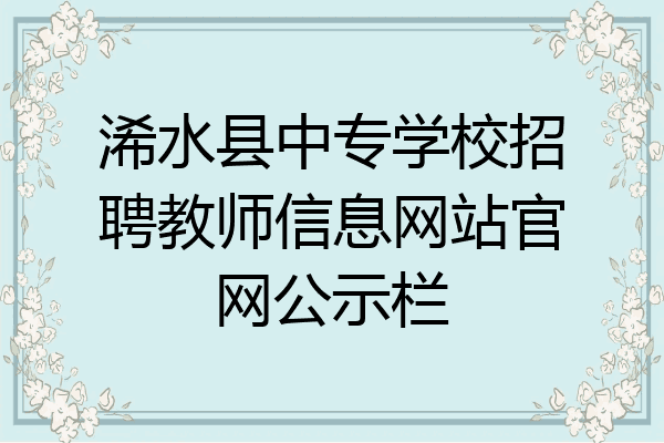 浠水县中专学校招聘教师信息网站官网公示栏
