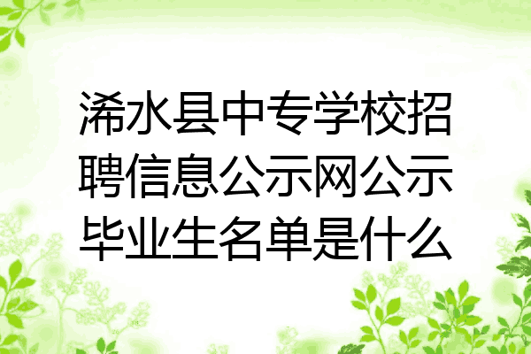浠水县中专学校招聘信息公示网公示毕业生名单是什么