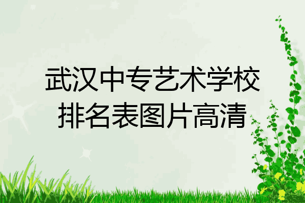 武汉中专艺术学校排名表图片高清