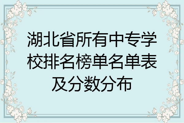 湖北省所有中专学校排名榜单名单表及分数分布