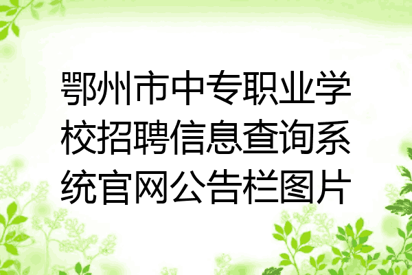 鄂州市中专职业学校招聘信息查询系统官网公告栏图片