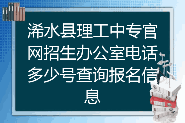 浠水县理工中专官网招生办公室电话多少号查询报名信息