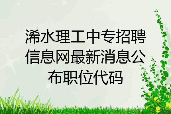 浠水理工中专招聘信息网最新消息公布职位代码