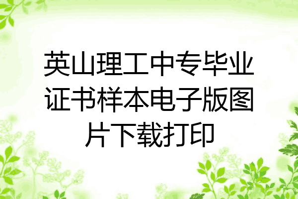 英山理工中专毕业证书样本电子版图片下载打印