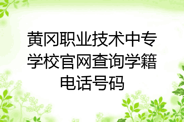黄冈职业技术中专学校官网查询学籍电话号码