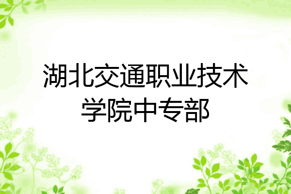 湖北交通职业技术学院中专部