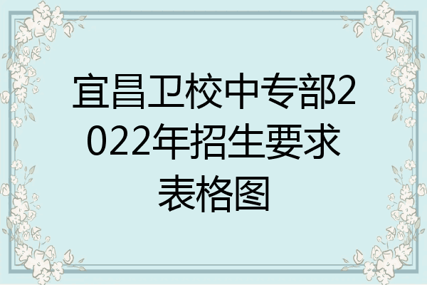 宜昌卫校中专部2022年招生要求表格图