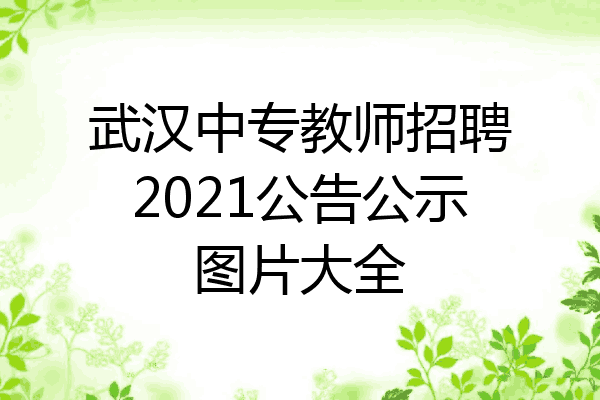 武汉中专教师招聘2021公告公示图片大全