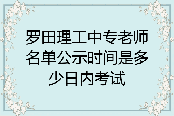 罗田理工中专老师名单公示时间是多少日内考试