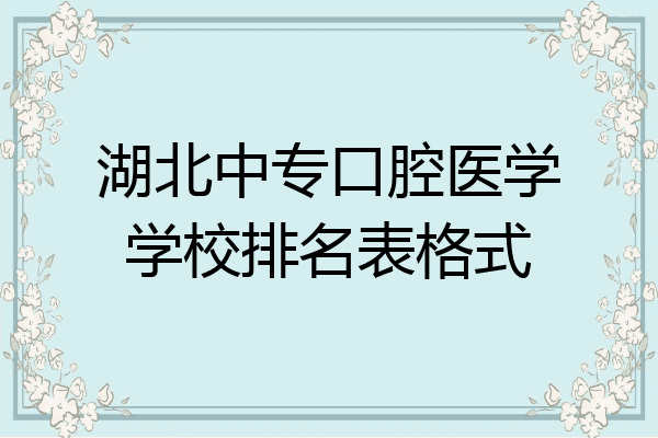 湖北中专口腔医学学校排名表格式