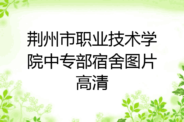 荆州市职业技术学院中专部宿舍图片高清