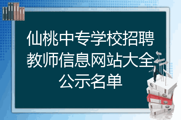 仙桃中专学校招聘教师信息网站大全公示名单
