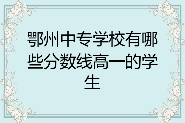 鄂州中专学校有哪些分数线高一的学生