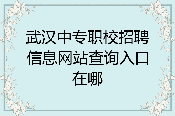 武汉中专职校招聘信息网站查询入口在哪