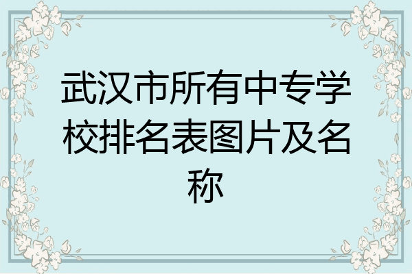 武汉市所有中专学校排名表图片及名称
