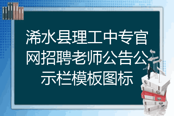 浠水县理工中专官网招聘老师公告公示栏模板图标
