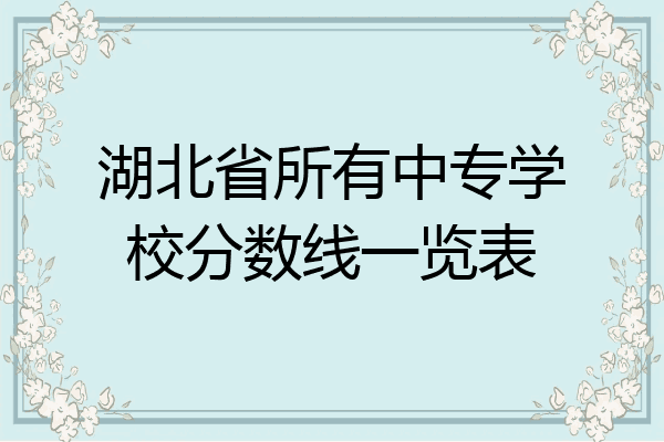 湖北省所有中专学校分数线一览表